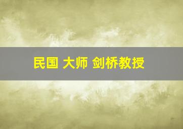 民国 大师 剑桥教授